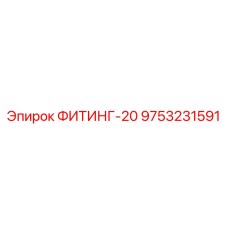 9753231591 ФИТИНГ-20 Epiroc