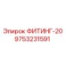9753231591 ФИТИНГ-20 Epiroc
