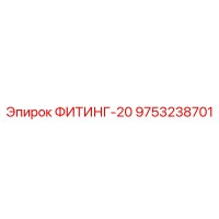 9753238701 ФИТИНГ-20 от Epiroc