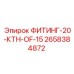 2658384872 ФИТИНГ-20-КТН-OF-15 Эпирок