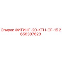 2658387623 ФИТИНГ-20-КТН-OF-15 Epiroc
