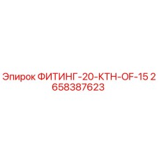 2658387623 ФИТИНГ-20-КТН-OF-15 Epiroc
