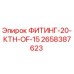 2658387623 ФИТИНГ-20-КТН-OF-15 Epiroc