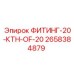 2658384879 ФИТИНГ-20-КТН-OF-20 Эпирок