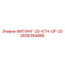2658384886 ФИТИНГ-20-КТН-OF-20 Эпирок