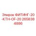 2658384886 ФИТИНГ-20-КТН-OF-20 Эпирок