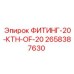 2658387630 ФИТИНГ-20-КТН-OF-20 Epiroc