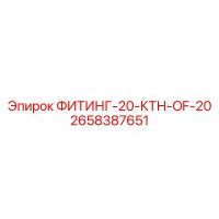 2658387651 ФИТИНГ-20-КТН-OF-20 Epiroc