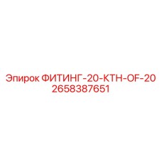 2658387651 ФИТИНГ-20-КТН-OF-20 Epiroc