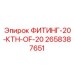 2658387651 ФИТИНГ-20-КТН-OF-20 Epiroc