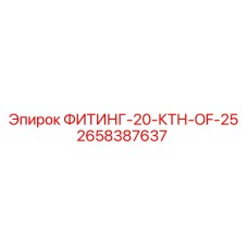 2658387637 ФИТИНГ-20-КТН-OF-25 Epiroc