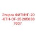 2658387637 ФИТИНГ-20-КТН-OF-25 Epiroc