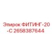 2658387644 ФИТИНГ-20-С Epiroc