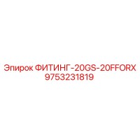 9753231819 ФИТИНГ-20GS-20FFORX Epiroc