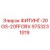9753231819 ФИТИНГ-20GS-20FFORX Epiroc