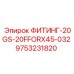 9753231820 ФИТИНГ-20GS-20FFORX45-032 Epiroc