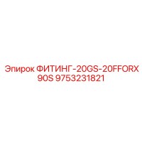 9753231821 ФИТИНГ-20GS-20FFORX90S Epiroc