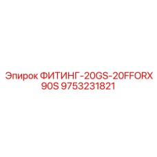 9753231821 ФИТИНГ-20GS-20FFORX90S Epiroc