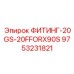9753231821 ФИТИНГ-20GS-20FFORX90S Epiroc