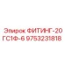 9753231818 ФИТИНГ-20ГС1Ф-6 Epiroc