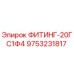 9753231817 ФИТИНГ-20ГС1Ф4 Epiroc
