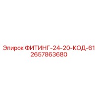 2657863680 ФИТИНГ-24-20-КОД-61 Epiroc