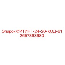 2657863680 ФИТИНГ-24-20-КОД-61 Epiroc