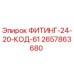 2657863680 ФИТИНГ-24-20-КОД-61 Epiroc