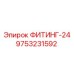 9753231592 ФИТИНГ-24 Epiroc