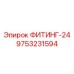 9753231594 ФИТИНГ-24 Epiroc