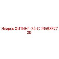 2658387728 ФИТИНГ-24-С Epiroc