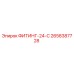 2658387728 ФИТИНГ-24-С Epiroc