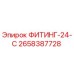 2658387728 ФИТИНГ-24-С Epiroc