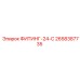 2658387735 ФИТИНГ-24-С Epiroc