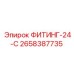 2658387735 ФИТИНГ-24-С Epiroc