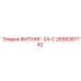 2658387742 ФИТИНГ-24-С Epiroc
