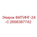 2658387742 ФИТИНГ-24-С Epiroc