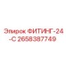 2658387749 ФИТИНГ-24-С Epiroc