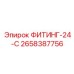 2658387756 ФИТИНГ-24-С Epiroc