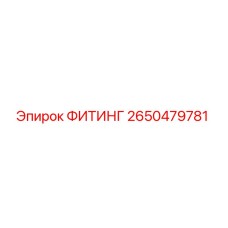 2650479781 ФИТИНГ от Epiroc