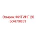 2650479831 ФИТИНГ от Epiroc