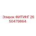 2650479864 ФИТИНГ от Epiroc