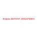 2650479963 ФИТИНГ от Epiroc
