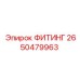 2650479963 ФИТИНГ от Epiroc