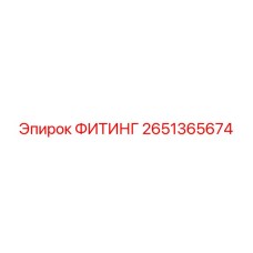 2651365674 ФИТИНГ Epiroc