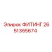 2651365674 ФИТИНГ Epiroc
