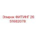 2651682078 ФИТИНГ Epiroc