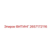 2657172116 ФИТИНГ Epiroc