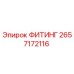 2657172116 ФИТИНГ Epiroc