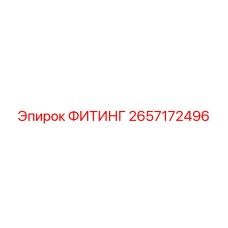 2657172496 ФИТИНГ Epiroc